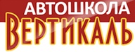 Автошкола «ВЕРТИКАЛЬ»